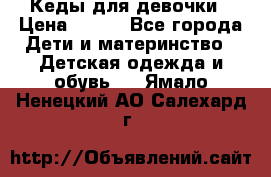 Кеды для девочки › Цена ­ 600 - Все города Дети и материнство » Детская одежда и обувь   . Ямало-Ненецкий АО,Салехард г.